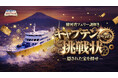 富士山を望む駿河湾フェリーで“移動時間のエンタメ化”　船上謎解き『キャプテンからの挑戦状』を3月8日より開催
