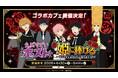 アニメ『えぶりでいホスト』コラボカフェを新宿で4月30日より開催！シャンパン風タワー体験もできるメニューが登場！