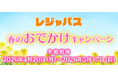 GWのお出かけをお得に！レジャパスが4月20日より「春のお出かけキャンペーン」を開催。新規入会＆復会でコイン20枚プレゼント
