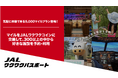 おでかけサービス「JALワクワクパスポート」気軽に体験できる、5,000マイルプラン開始!
