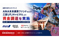 オリグレスがANA未来創造ファンドおよび三菱UFJキャピタルより資金調達を実施。推し旅・コンテンツツーリズム領域を加速