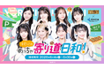 NMB48×阪神高速、初の大型コラボが実現！パーキングエリアとNMB48オフィシャルショップを巡る「NMB48のめっちゃ寄り道日和！」を開催