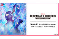 ウルトラマンシリーズ60年の軌跡をたどる！北九州・スペースLABOで体感できる特別展開催中！！