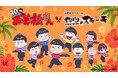 【6月30日まで開催中の期間限定コラボカフェ】祝・10周年!! TVアニメ『おそ松さん』×「やっぱりステーキ」とのコラボが決定!!　特別メニューや描き起こしイラストの限定グッズが期間限定で登場!
