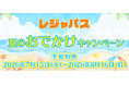 夏休みのおでかけをお得に！レジャパスが「夏のおでかけキャンペーン」を開催。新規入会＆復会でコイン20枚プレゼント