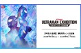 【横浜で開幕】ウルトラマンシリーズ60年の歴史を体感する「ULTRAMAN EXHIBITION」大阪・福岡での大盛況を経て、いよいよ横浜へ