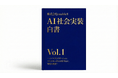 enableX、生成AIの“社会実装”に焦点を当てた『AI社会実装白書 Vol.1』を公開