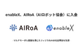 enableX、​​AIRoA（​​AIロボット協会）に​​入会​​