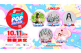 次世代を担う新進気鋭のアイドルが出演！ 【 S Cawaii! presents GIRLS POP JAPAN supported by SBI MUSIC CIRCUS 】 開催のお知らせ