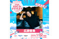 広瀬香美さんらが出演する「木島平SNOW LOVERS 2025 supported by MUSIC CIRCUS」 開催決定!「ロマンスの神様」ゲレンデで雪に恋する音楽イベント