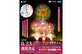 【大阪府泉南市】大阪最大級海上花火大会“泉州夢花火” in 泉南 5月23日(金)先行販売開始!数量限定お得な早割チケットは¥1,800-から