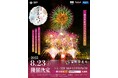 【大阪・泉南】大阪最大級海上花火大会「泉州夢花火 in 泉南」有料観覧席の一般販売開始!併せて有料公式駐車場の販売もスタート!