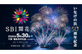 千葉県稲毛海浜公園でのSBI舞花火開催に関するお知らせ