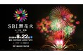 【大阪府泉南市】「SBI 舞花火 in 大阪・泉南」開催のお知らせ