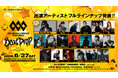 【福岡】オールナイト音楽フェス「SBI MUSIC CIRCUS FUKUOKA -Beat Drop- partner with SoftBank HAWKS」出演者フルラインナップ発表のお知らせ