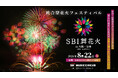 【大阪府・泉南市】 SBI舞花火in大阪・泉南有料観覧席の先行販売開始についてのお知らせ