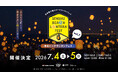 【大阪府・泉南市】泉州ビーチランタンフェスvol.7 ～みんなの願いで、世界が少し明るくなる～開催ついてのお知らせ