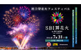 【大阪府・堺市】「SBI舞花火 in 堺大魚夜市」 有料観覧席販売開始についてのお知らせ