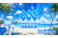 【大阪府・泉南市】音楽フェスと関西最大級の花火大会の融合「SBI MUSIC CIRCUS OSAKA」開催のお知らせ