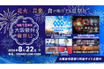 【大阪府・泉南市】開催10周年を迎える泉州最大級の夏祭り大阪泉州夏祭り2026年開催についてのお知らせ
