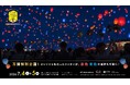 【大阪府・泉南市】万博で話題を集めたカラーが泉南の夜空へ。 「泉州ビーチランタンフェスvol.7」にて万博特別企画として特別カラーランタンが登場！