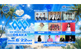 【大阪府・泉南市】音楽フェスと関西最大級の花火大会の融合「 LÉGENDE presents SBI MUSIC CIRCUS OSAKA 」出演者フルラインナップ発表についてのお知らせ