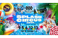 【大阪府・堺市】「SBI MUSIC CIRCUS presents SPLASH CIRCUS」開催のお知らせ～2日間で約2,000人の来場を記録したプールフェスが4日間開催へ拡大～