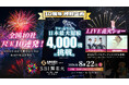 【大阪府・泉南市】「泉州夢花火」を超えるスケールへ 4,000機ドローン×全国10社の尺玉×LIVE花火 泉州の夏とともに10年。「SBI舞花火」特別企画を公開