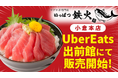 まぐろ問屋直送！肉厚マグロが丼から溢れる！テイクアウト・デリバリー専門店「いっぱつ鉄火」小倉北区宇佐町にオープン！
