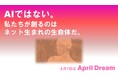 AIではない。私たちが創るのはネット生まれの生命体だ。