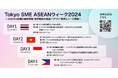 Tokyo SME ASEAN ウィーク 2024セミナー|ASEAN各国の”アツい”業界とニーズ情報