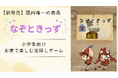 【国内唯一】一生記憶に残る大冒険をお家で！子供向け謎解き＆宝探しキット「なぞときっず」発売開始
