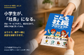 『こども社長プロジェクト　小学生からの経営体験キット　考えて、作って、売ってみる！』を8月28日に発売しました