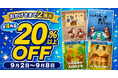 子ども向けおうち謎解き『なぞときっず』が発売2周年！Amazon・BASEで全4作品を20％以上OFFに