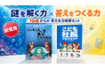 「謎を解く力」と「答えをつくる力」を1つのセットに。10〜15歳向け『考える力体験セット』を新発売