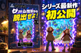「なぞときっず」最新作はゲーム世界からの脱出！9〜10歳向けおうち謎解き『ゲーム世界から脱出せよ！』を初公開