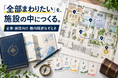 「全部まわりたい」を施設の中につくる。なぞときっず、企業・施設向け「館内周遊なぞとき」の企画・制作受付を開始