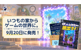 プレゼントを渡すだけで終わらせない。9〜10歳向け謎解き＆宝探しキット『なぞときっず　ゲーム世界から脱出せよ！』発売