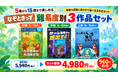 「どれを選べばいい？」を解決。5歳から15歳まで楽しめる『なぞときっず 難易度別3作品セット』を新発売