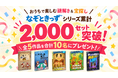 おうちで楽しむ謎解き＆宝探し「なぞときっず」シリーズ累計2,000セット突破。全5作品を合計10名にプレゼント
