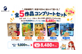 兄弟姉妹で、年齢や好みに合わせて選べる。5〜15歳向け『なぞときっず 全5作品コンプリートセット』を新発売
