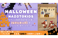 ハロウィンの夜をお家でもっと楽しく!「なぞときっず」でトリックオアトリート!ハロウィン限定プチギフトのプレゼントキャンペーン