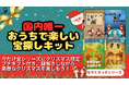 【国内唯一】おうちが“宝探しの舞台”に変わるクリスマス！子ども向け謎解きキット『なぞときっず』に、期間限定クリスマスプチギフト付き