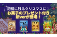 人気謎解き知育教材「なぞときっず」から、“お菓子のプレゼント付き”新バージョンが登場