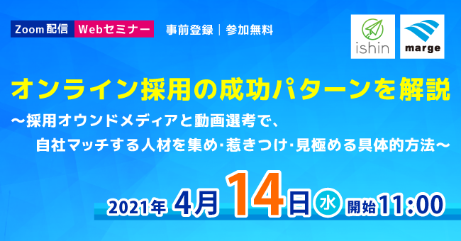 4 14 水 11 00 採用担当者様必見 無料webセミナー オンライン採用の成功パターンを解説 セミナーを開催します 株式会社マルジュのプレスリリース