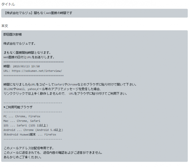 人材派遣会社のためのweb面接システム Sokumen に自動メール送信機能を追加 株式会社マルジュのプレスリリース