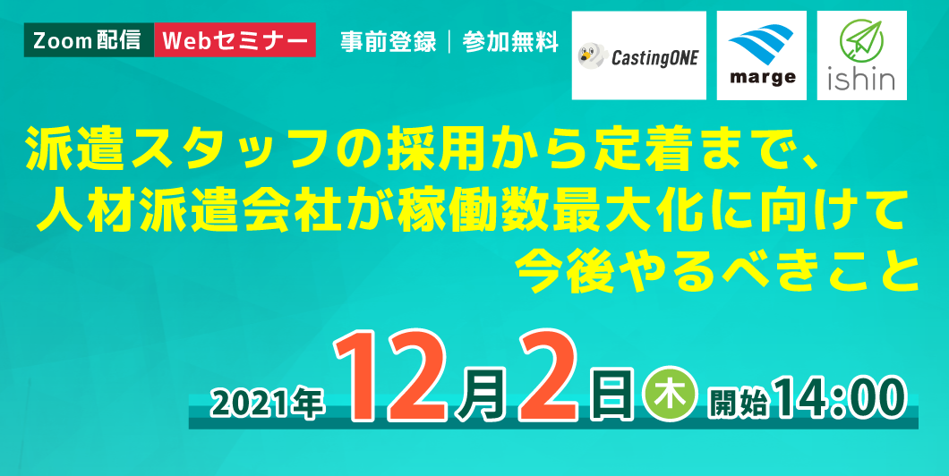 【派遣会社様がこれからの時代を勝ち抜くために必要な、稼働数最大化を実現する方法】無料セミナーを12月2日（木）14時より開催します！
