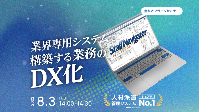 無料ウェビナー【8/3（木）14:00～】【人材派遣会社向け】業界専用