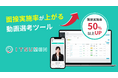 夜間休日の派遣応募者を自動対応し取りこぼしを防ぐ!録画面接ツールITSUMEN(イツメン)、応募者の連続評価機能を追加実装