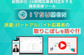 夜間休日など営業時間外の応募者の取りこぼしを防ぐ!録画面接ツールITSUMEN、WEB面接ツールSOKUMENとの連携機能を強化